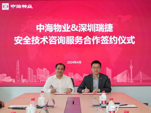 合作共贏丨深圳瑞捷與中海物業(yè)達(dá)成安全技術(shù)咨詢服務(wù)合作，推動(dòng)行業(yè)新發(fā)展