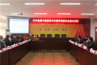 重慶交通職業(yè)學(xué)院汽車檢測與維修技術(shù)專業(yè)外部咨詢委員會(huì)成立會(huì)議圓滿召開
